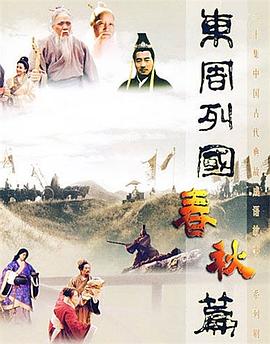 东周列国春秋篇封面图