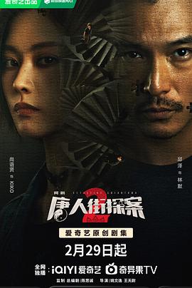 唐人街探案2剧场版封面图
