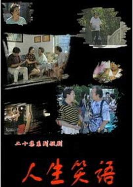 人生笑语封面图
