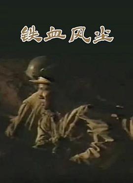 铁血风尘封面图