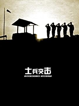 士兵突击封面图