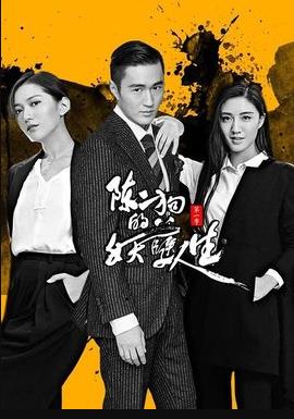 陈二狗的妖孽人生第一季封面图