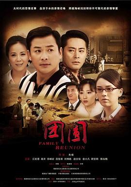 团圆2010封面图