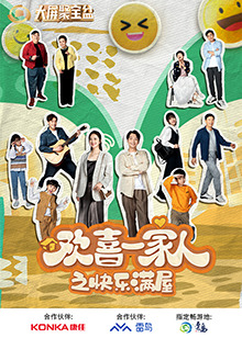 欢喜一家人之快乐满屋封面图