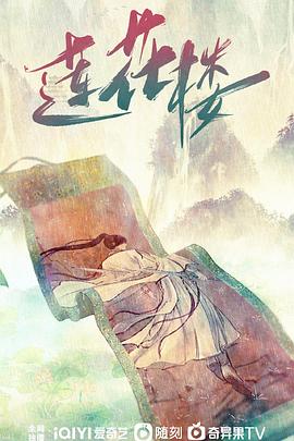 莲花楼封面图