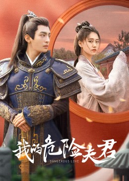 我的危险夫君封面图