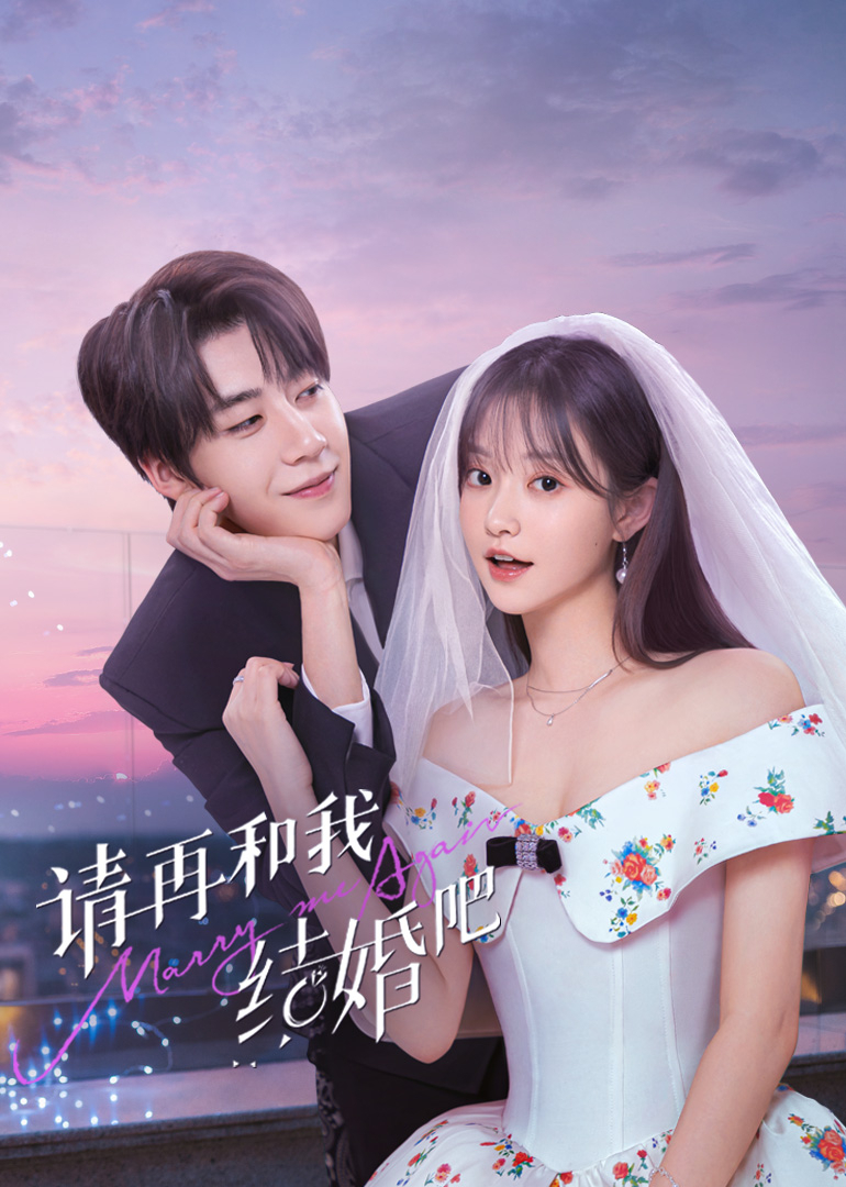 请和我结婚吧封面图