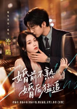 婚前不熟婚后猛追封面图