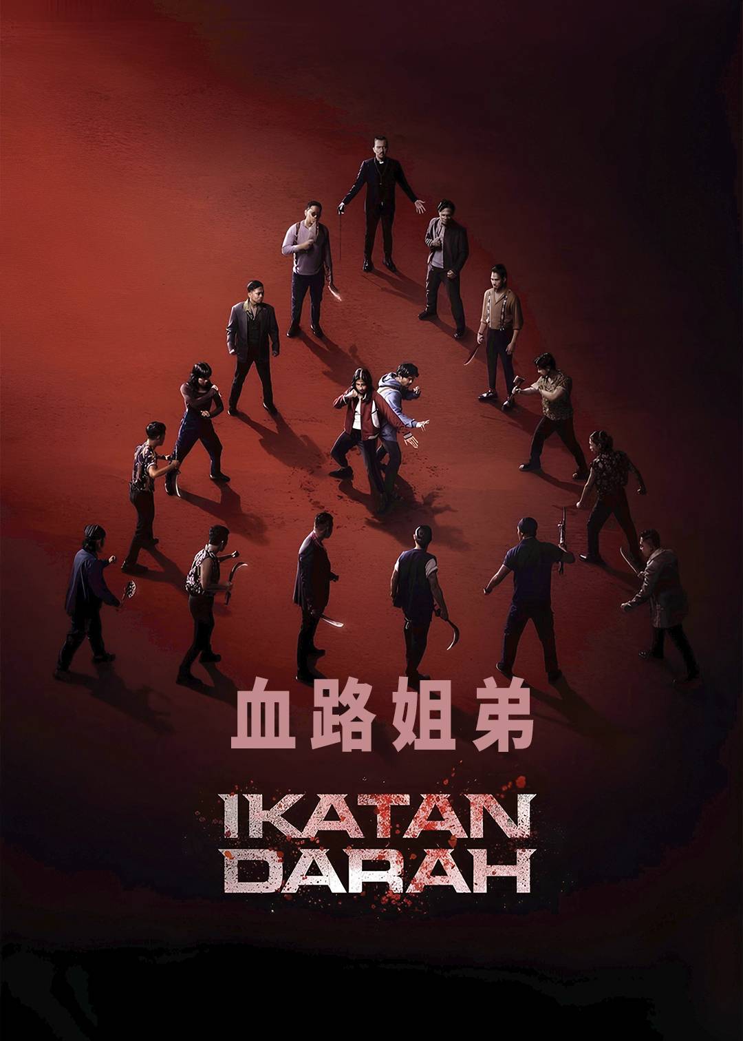 血路姐弟封面图
