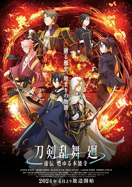 刀剑乱舞回虚传燃烧的本能寺封面图