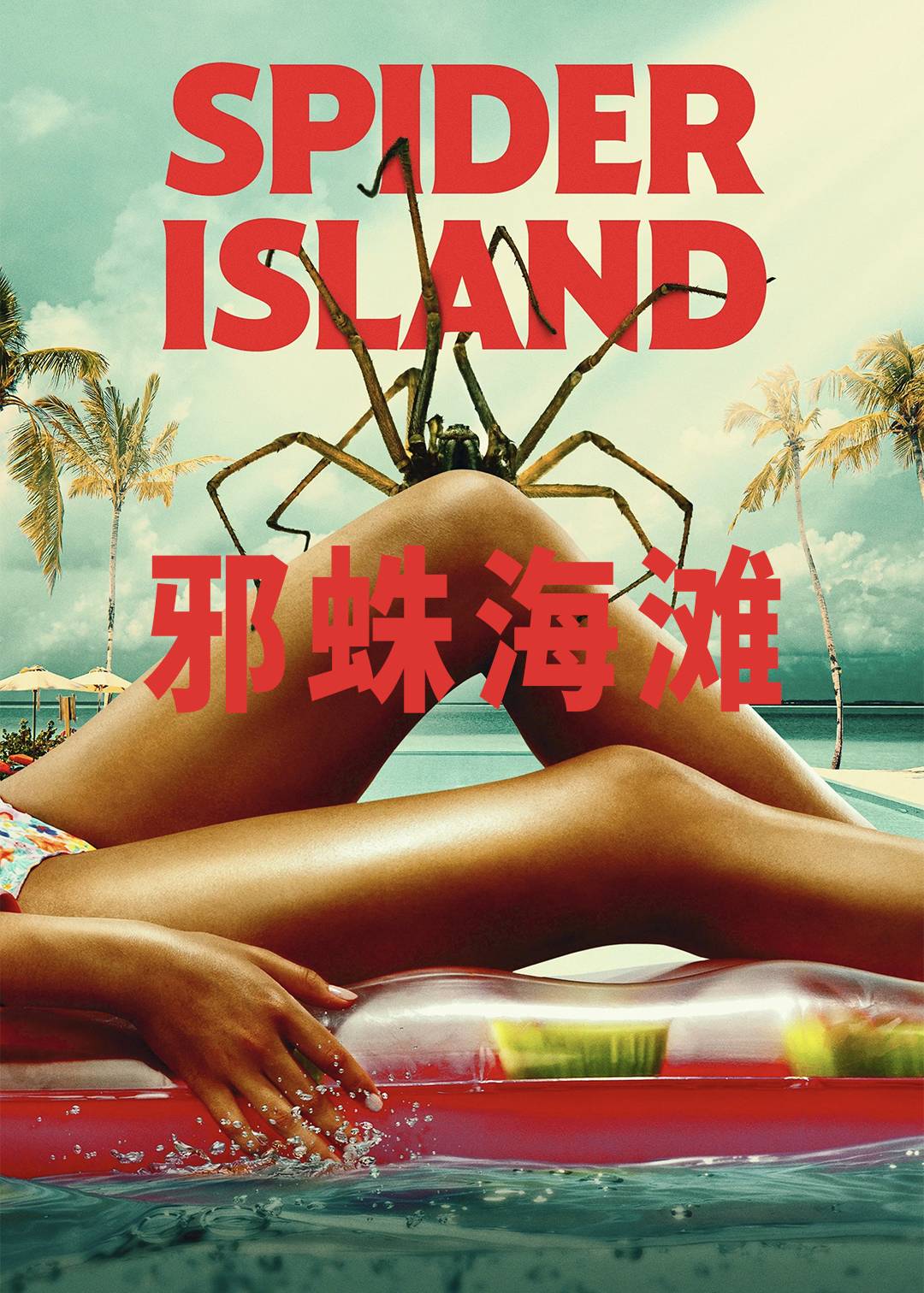 邪蛛海滩封面图
