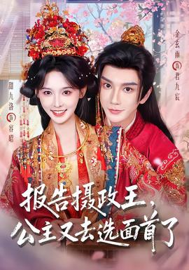 报告摄政王，公主又去选面首了封面图
