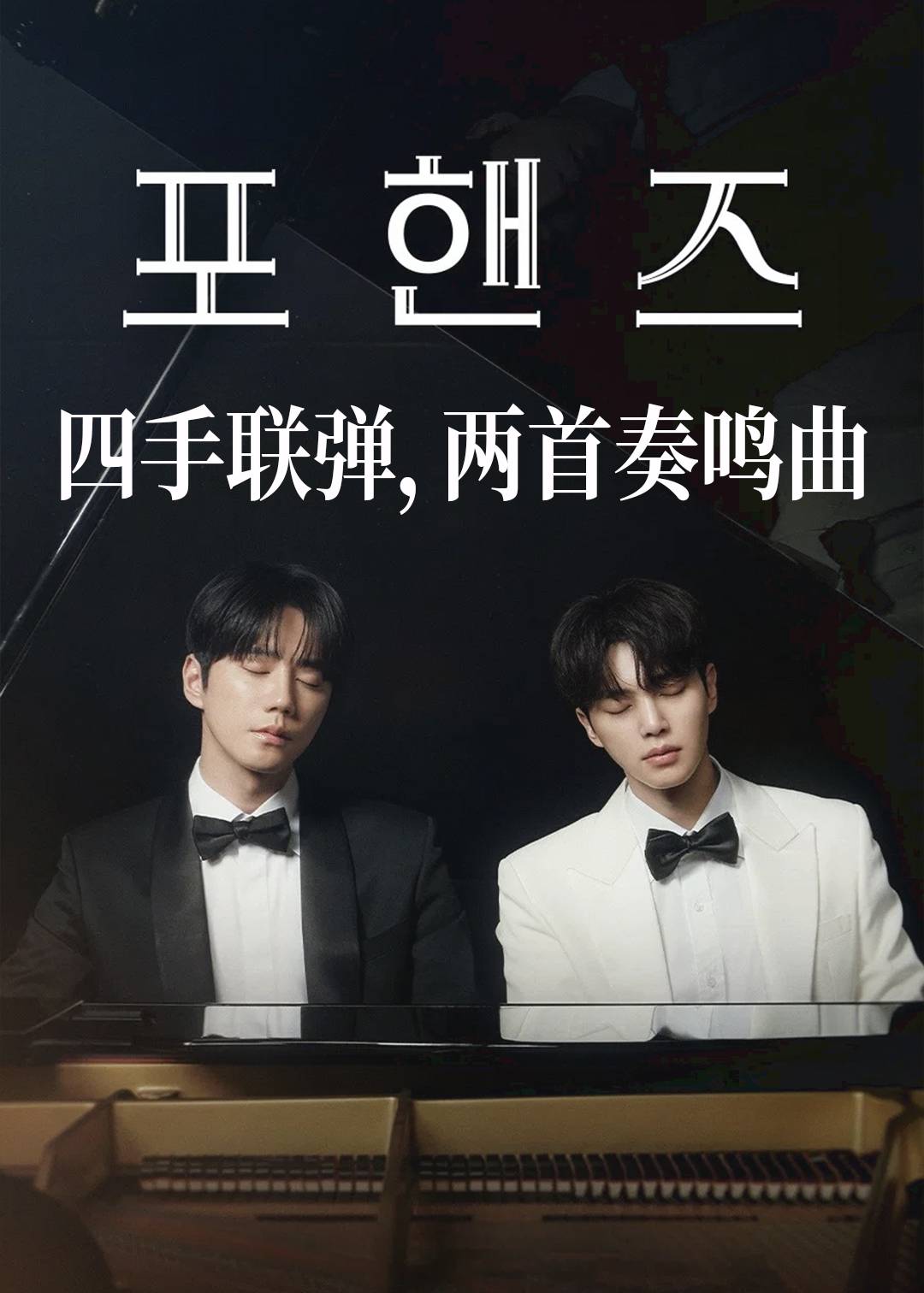 四手联弹，两首奏鸣曲封面图