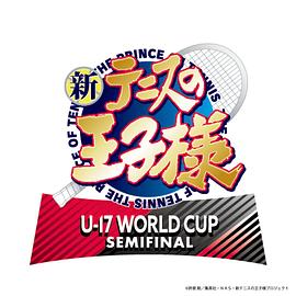 新网球王子U17WORLDCUPSEMIFINAL封面图