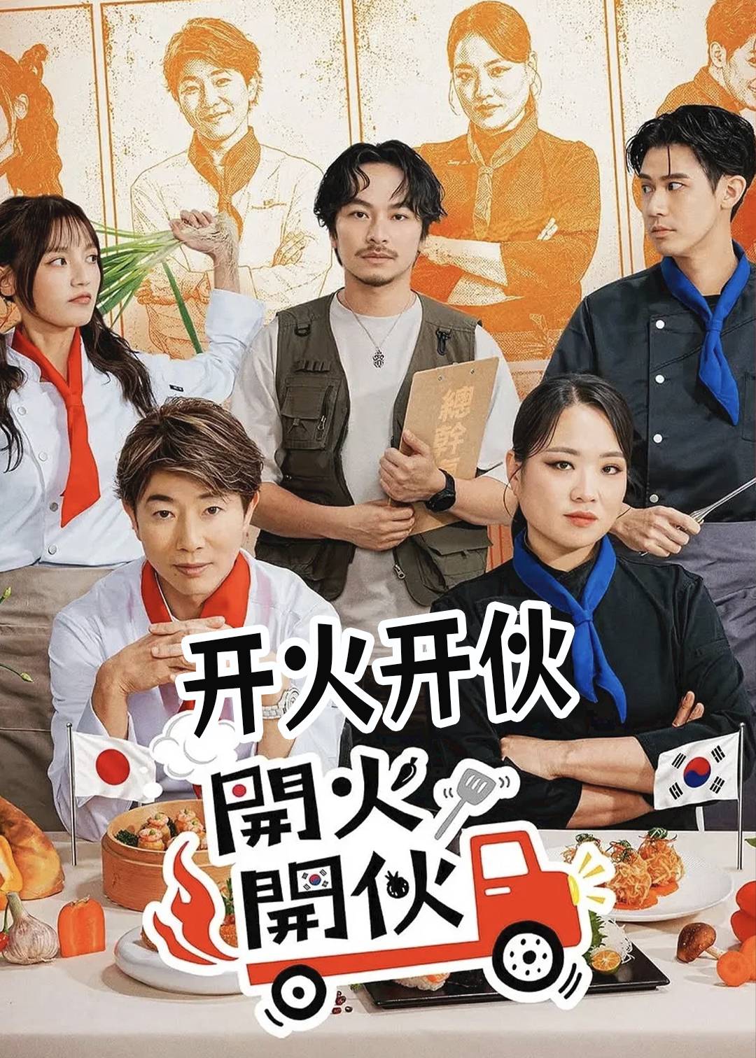 开火开伙封面图