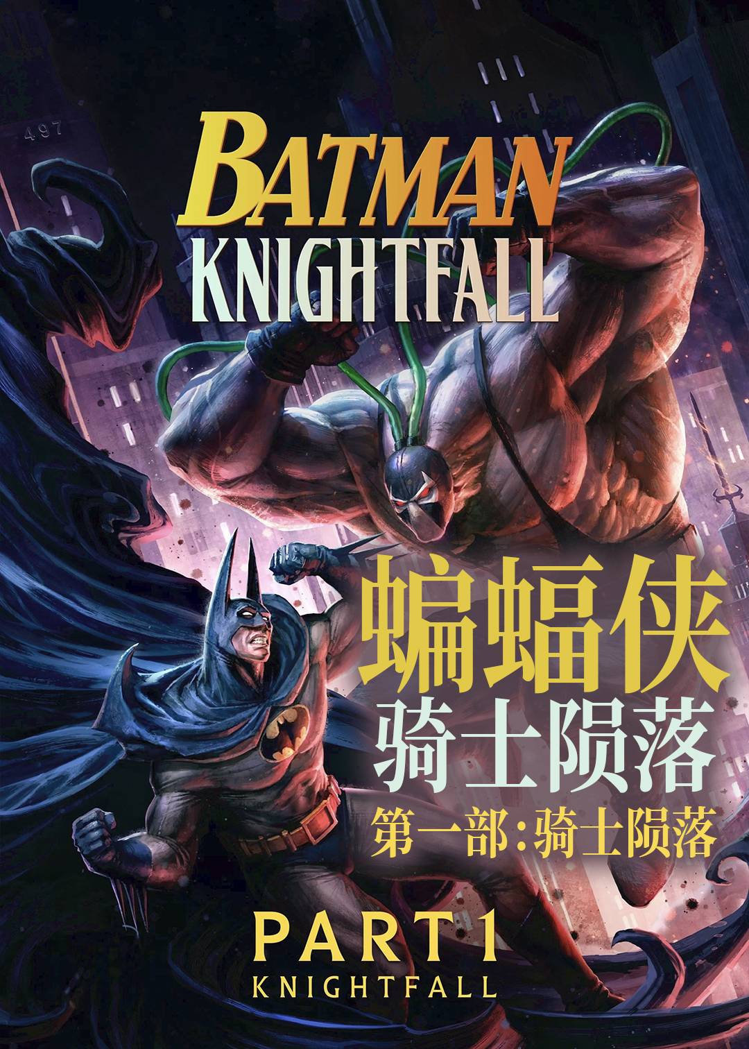 蝙蝠侠：骑士陨落第一部：骑士陨落封面图