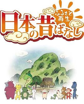 故乡漫游日本的古老传说第二季封面图