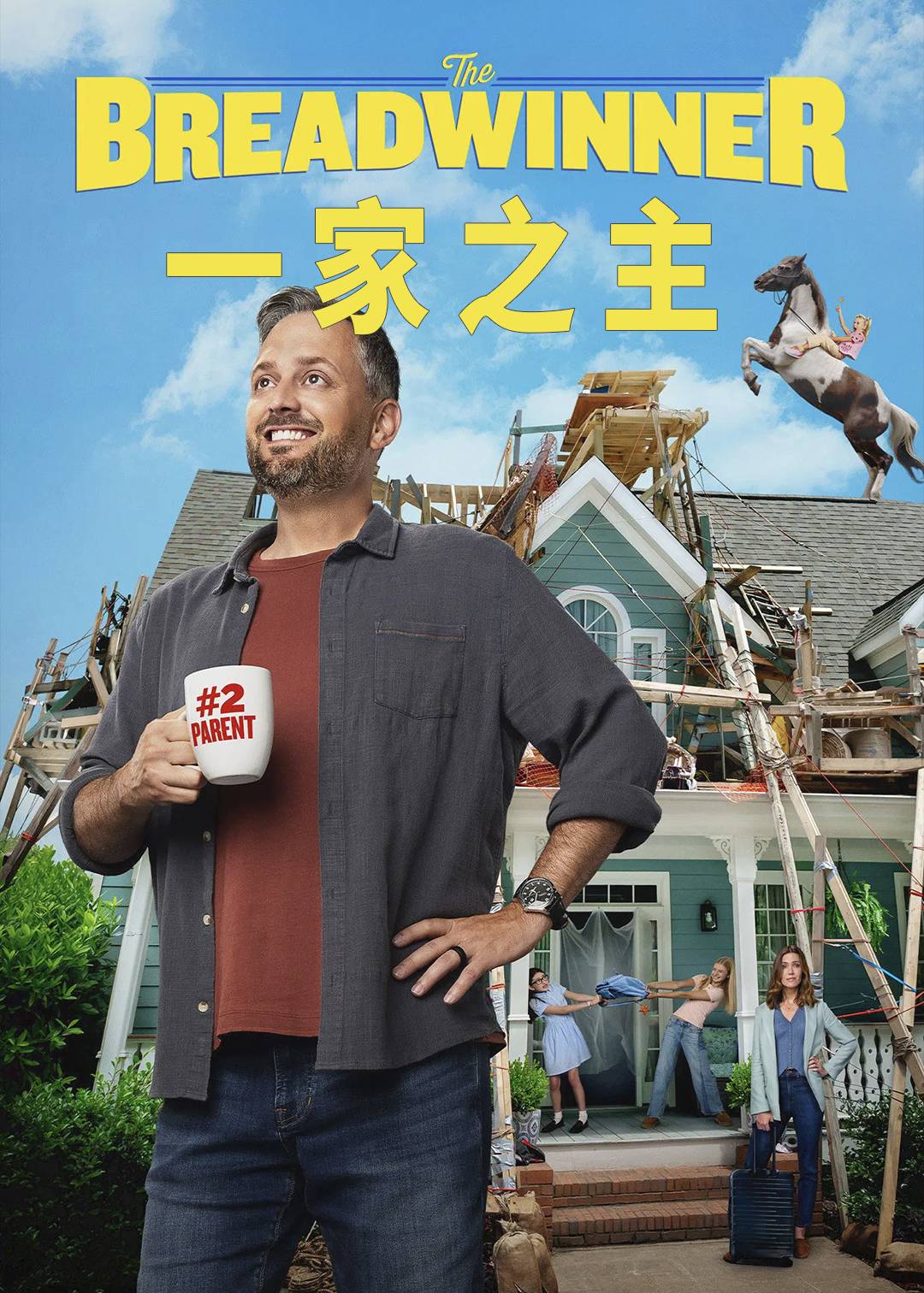 一家之主封面图