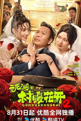二龙湖村暖花开2封面图