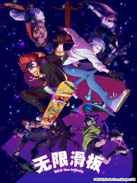 无限滑板封面图