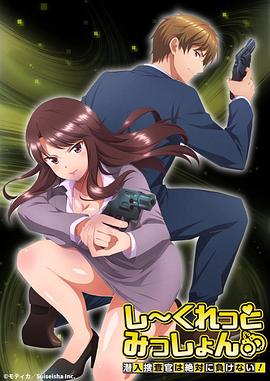 SecretMission～潜入捜査官绝对不会输！～封面图