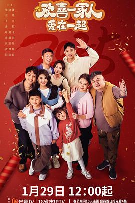 欢喜一家人爱在一起封面图