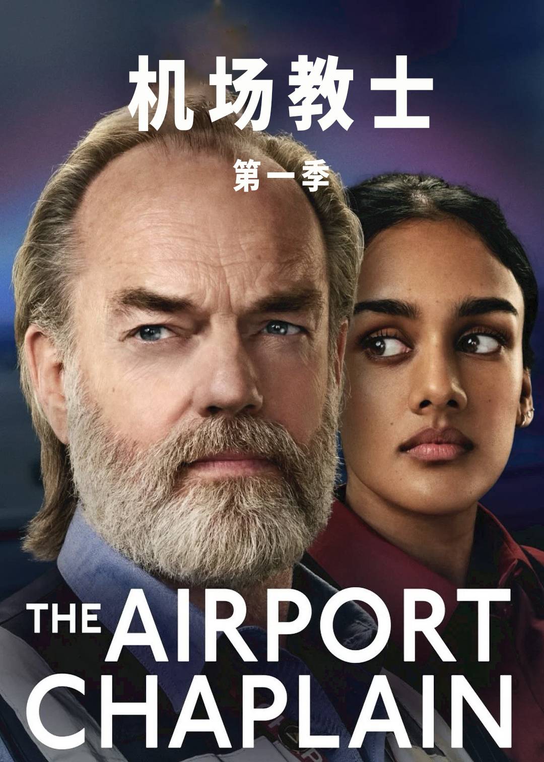 机场教士第一季封面图