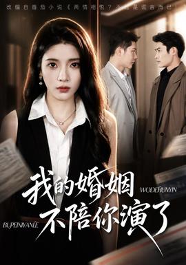 我的婚姻，不陪你演了封面图