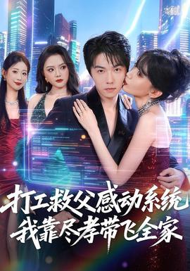 打工救父感动系统，我靠尽孝带飞全家封面图