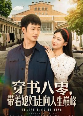 穿书八零，带着媳妇走向人生巅峰封面图