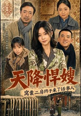 天降悍嫂，窝囊二房终于来了话事人封面图