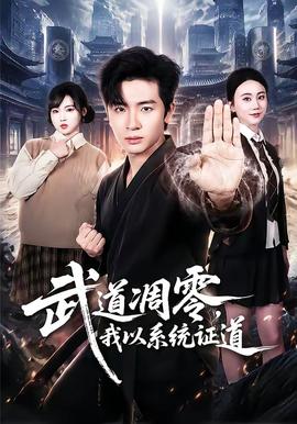 武道凋零，我以系统证道封面图