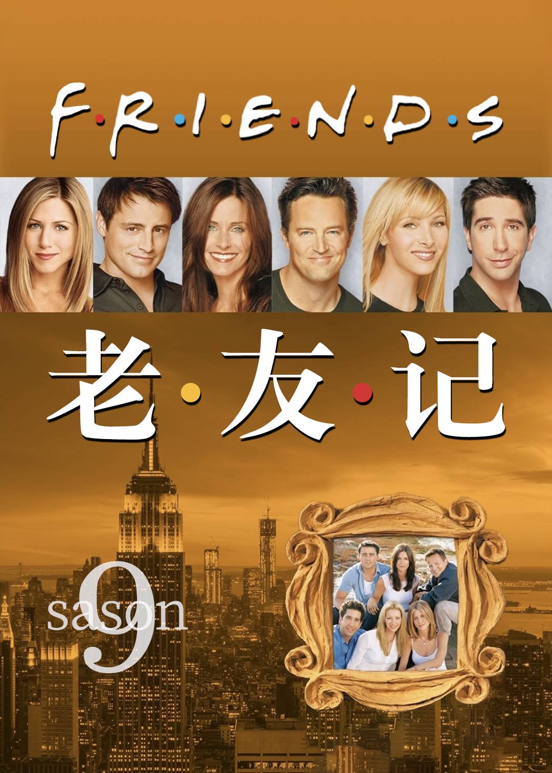老友记第九季封面图