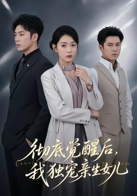 彻底觉醒后，我独宠亲生女儿封面图