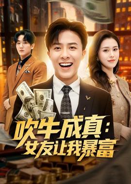 吹牛成真：女友让我暴富封面图