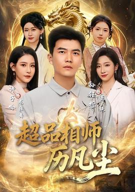 超品相师历凡尘封面图