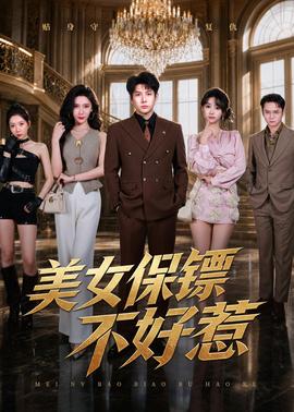 美女保镖不好惹封面图