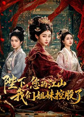 陛下，您的江山我们姐妹控股了封面图