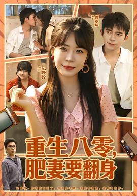重生八零，肥妻要翻身封面图