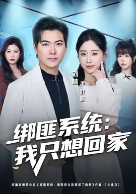 绑匪系统：我只想回家封面图