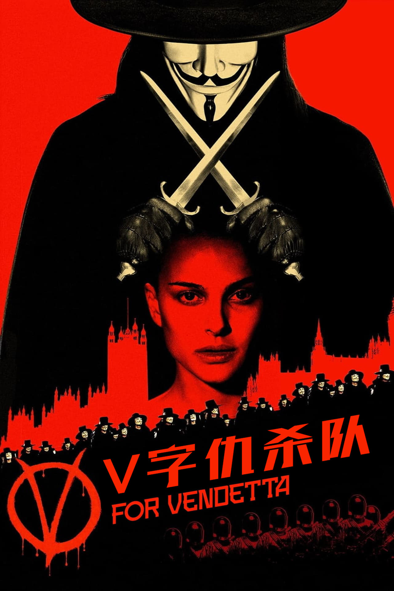 V字仇杀队封面图