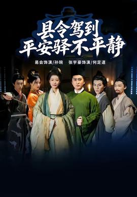 县令驾到平安驿不平静封面图