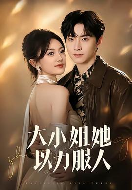 大小姐她以力服人封面图