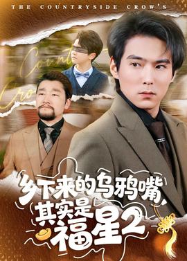 乡下来的乌鸦嘴，其实是福星第二季封面图
