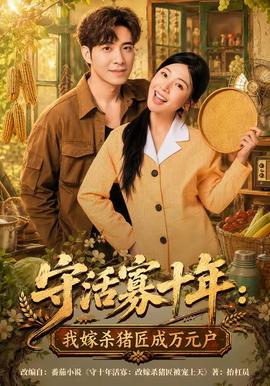 守活寡十年：我嫁杀猪匠成万元户封面图