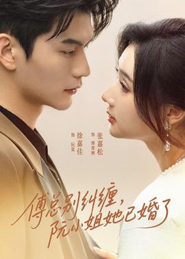傅总别纠缠，阮小姐她已婚了封面图