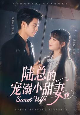 陆总的宠溺小甜妻封面图