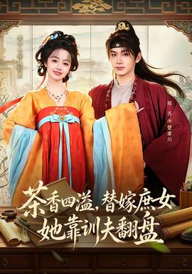 茶香四溢，替嫁庶女她靠训夫翻盘封面图