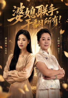 婆媳联手，干翻所有封面图