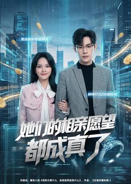 她们的相亲愿望都成真了封面图